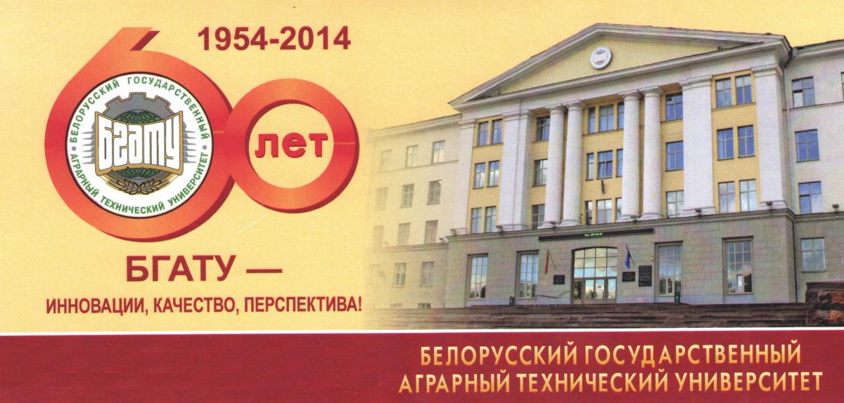 60-летие Белорусского государственного аграрного технического университета
