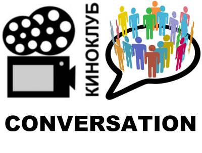 Встреча киноклуба «Conversation»