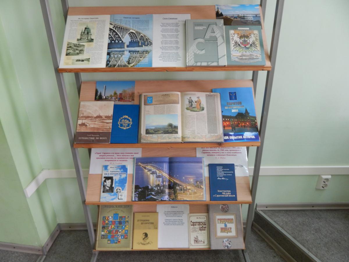 Библиотечно-информационный центр подготовил книжную выставку, посвященную дню городу Саратову Фото 3