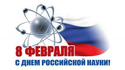 С днем российской науки!