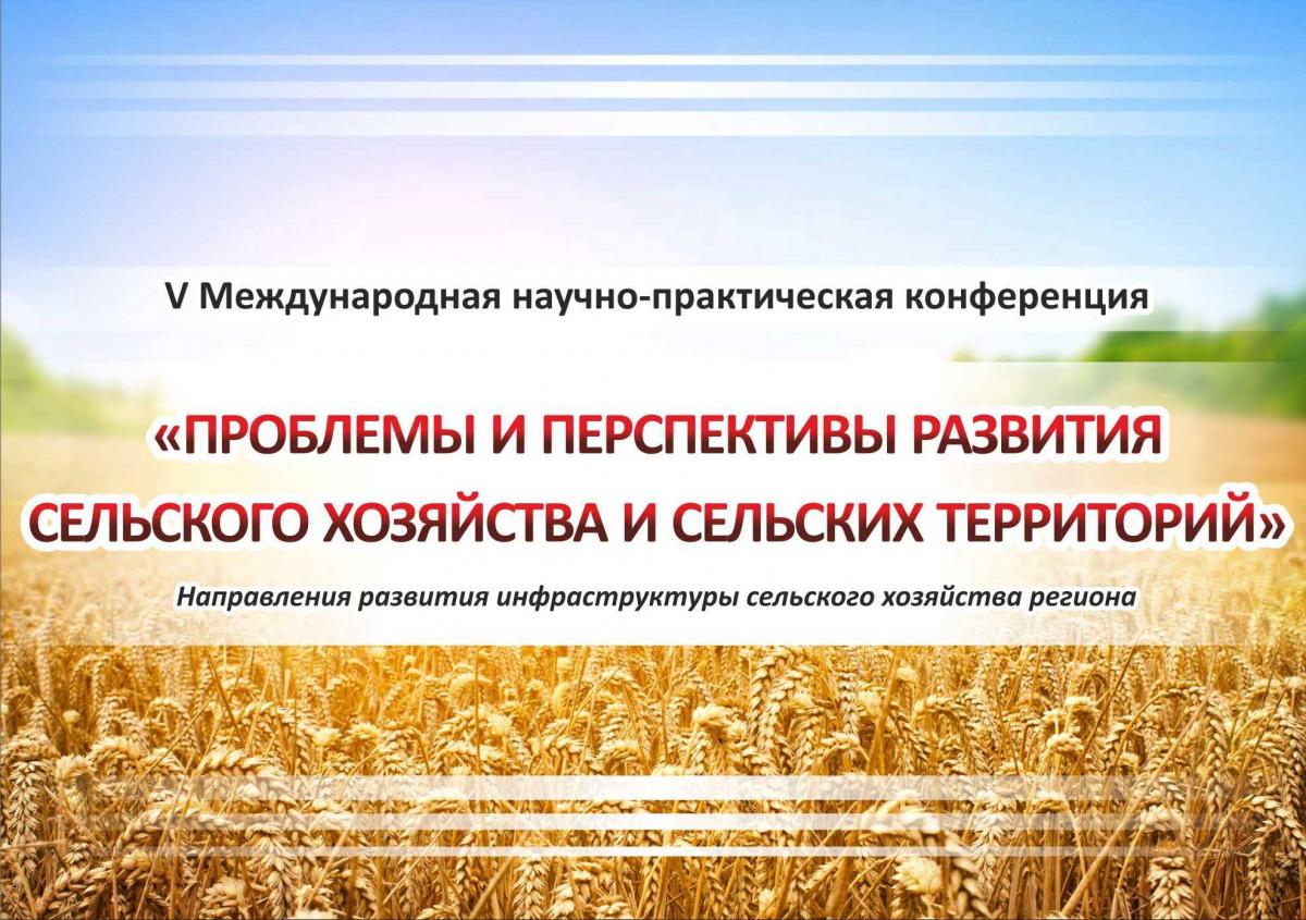 V Международная научно-практическая конференция «Проблемы и перспективы развития сельского хозяйства и сельских территорий»