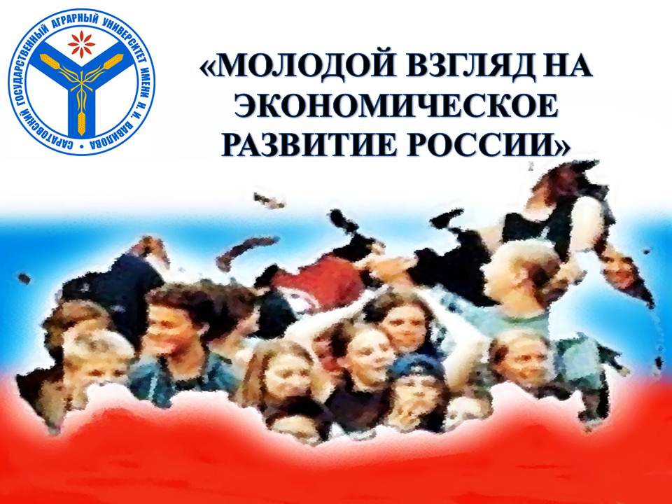 «Молодой взгляд на социально-экономическое развитие России»