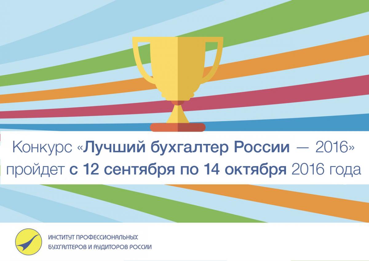 Конкурс «Лучший бухгалтер России» - 2016