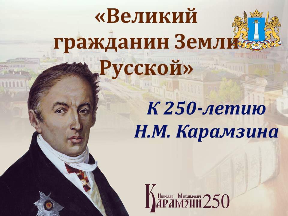 Конференция, посвященная 250-летию со дня рождения Н.М. Карамзина