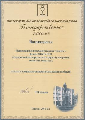 Благодарственное письмо от Председателя Саратовской областной Думы В.В. Капкаева
