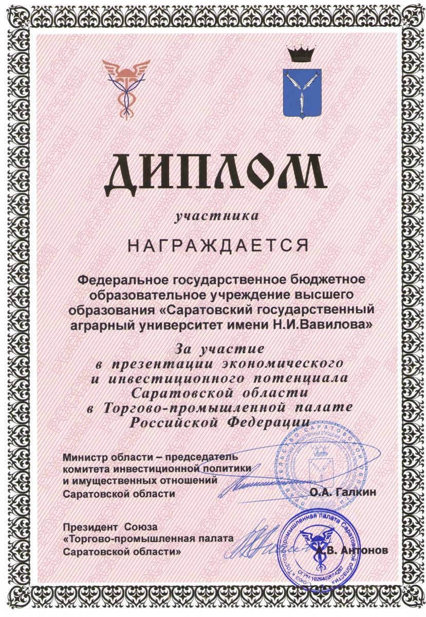 Награда от торгово-промышленной палаты Саратовской области Фото 1