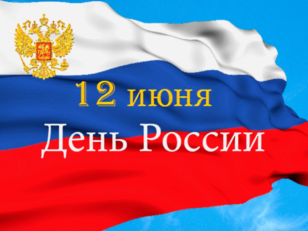 Россиян ожидают трехдневные выходные в честь Дня России