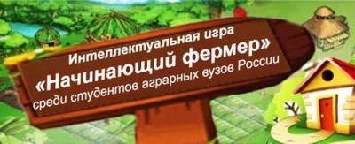 Интеллектуальная игра «Начинающий фермер»