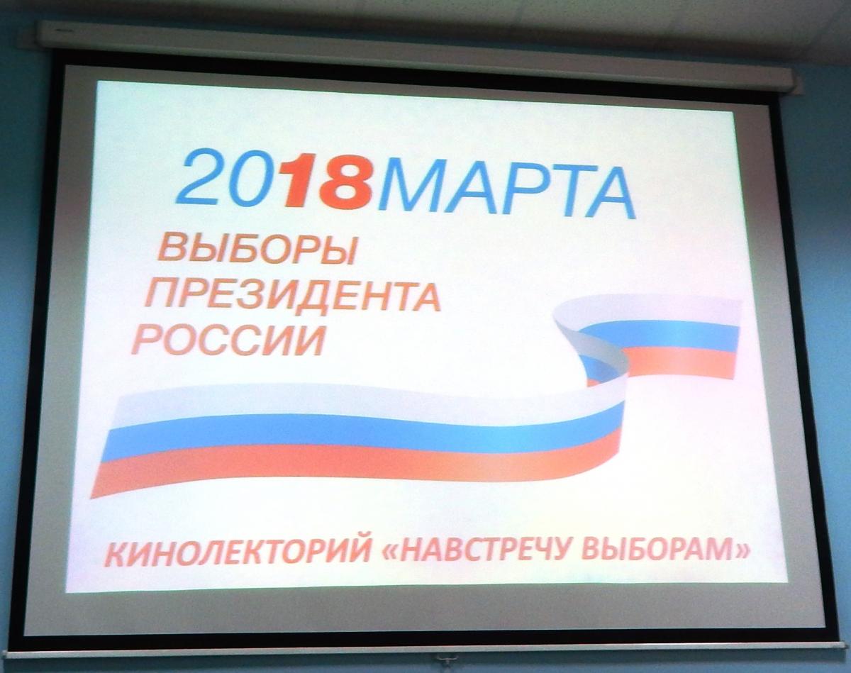 Кураторский час, посвященный предстоящим выборам президента Российской Федерации