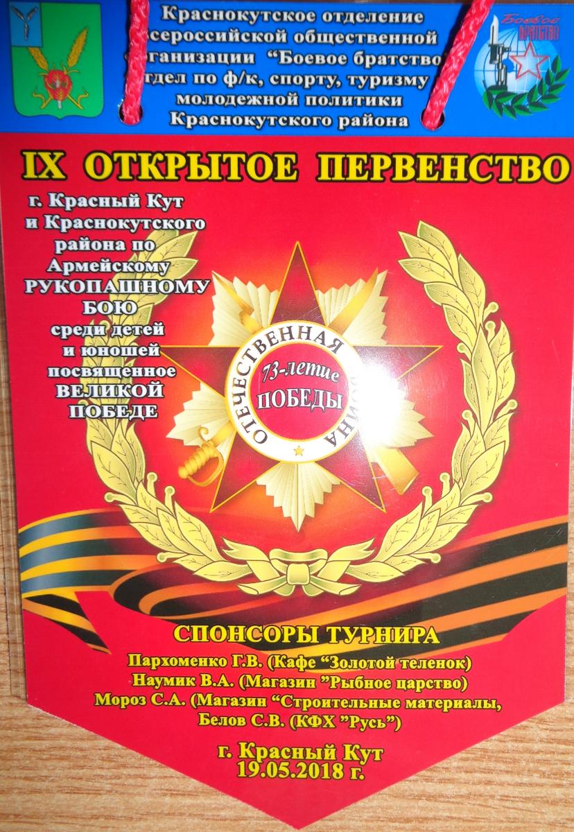 «IX  Открытое первенство г.Красный Кут и Краснокутского района по Армейскому рукопашному бою»