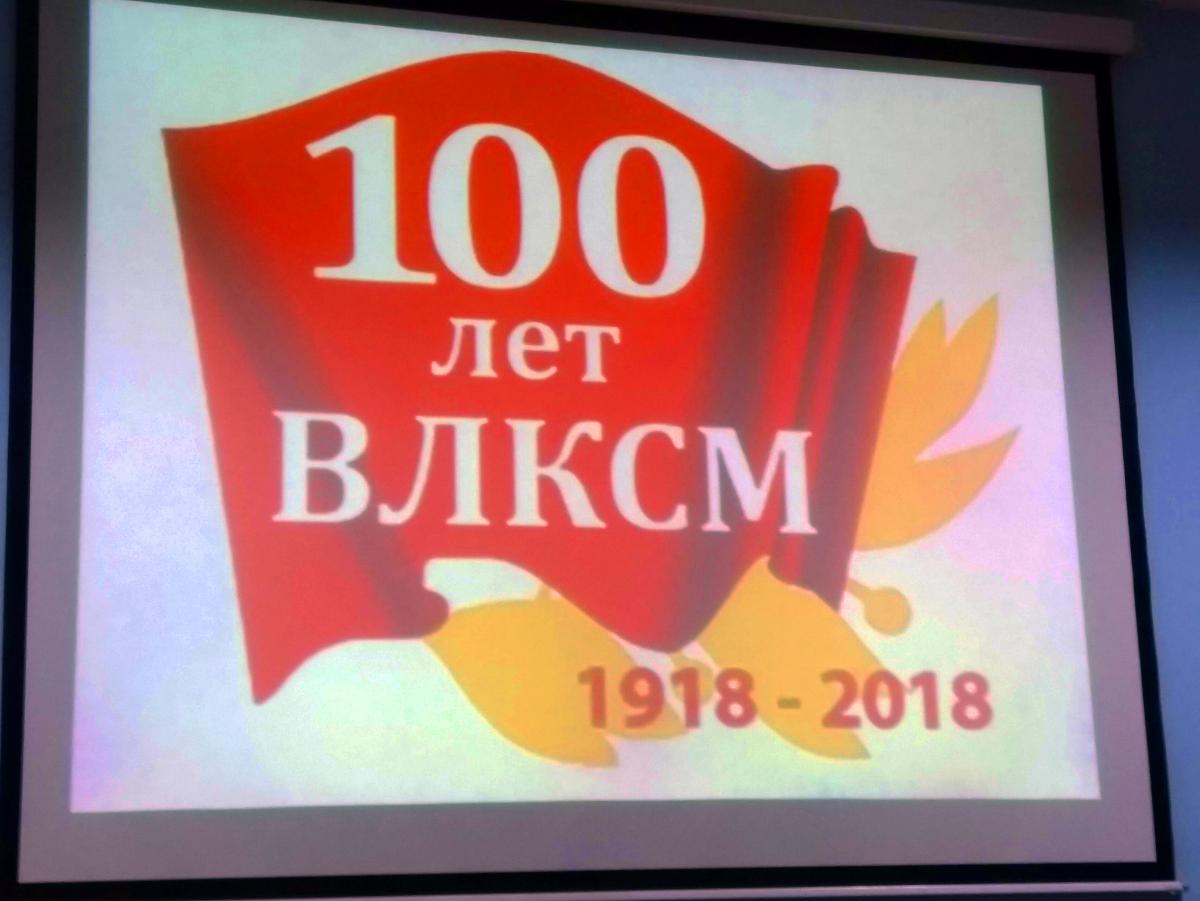 100 лет комсомолу