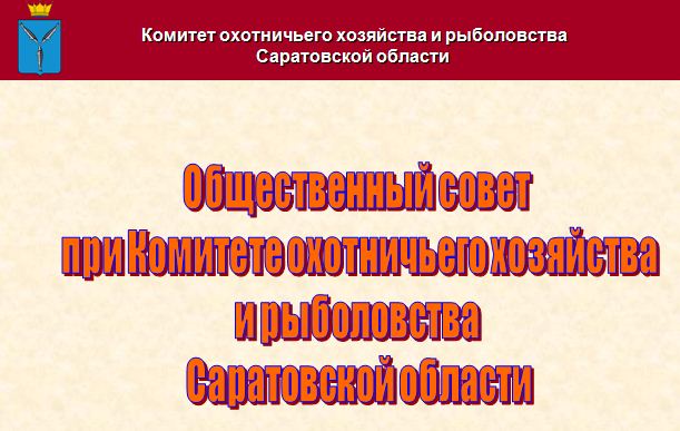 Общественный совет при Комитете охотничьего хозяйства и рыболовства Саратовской области