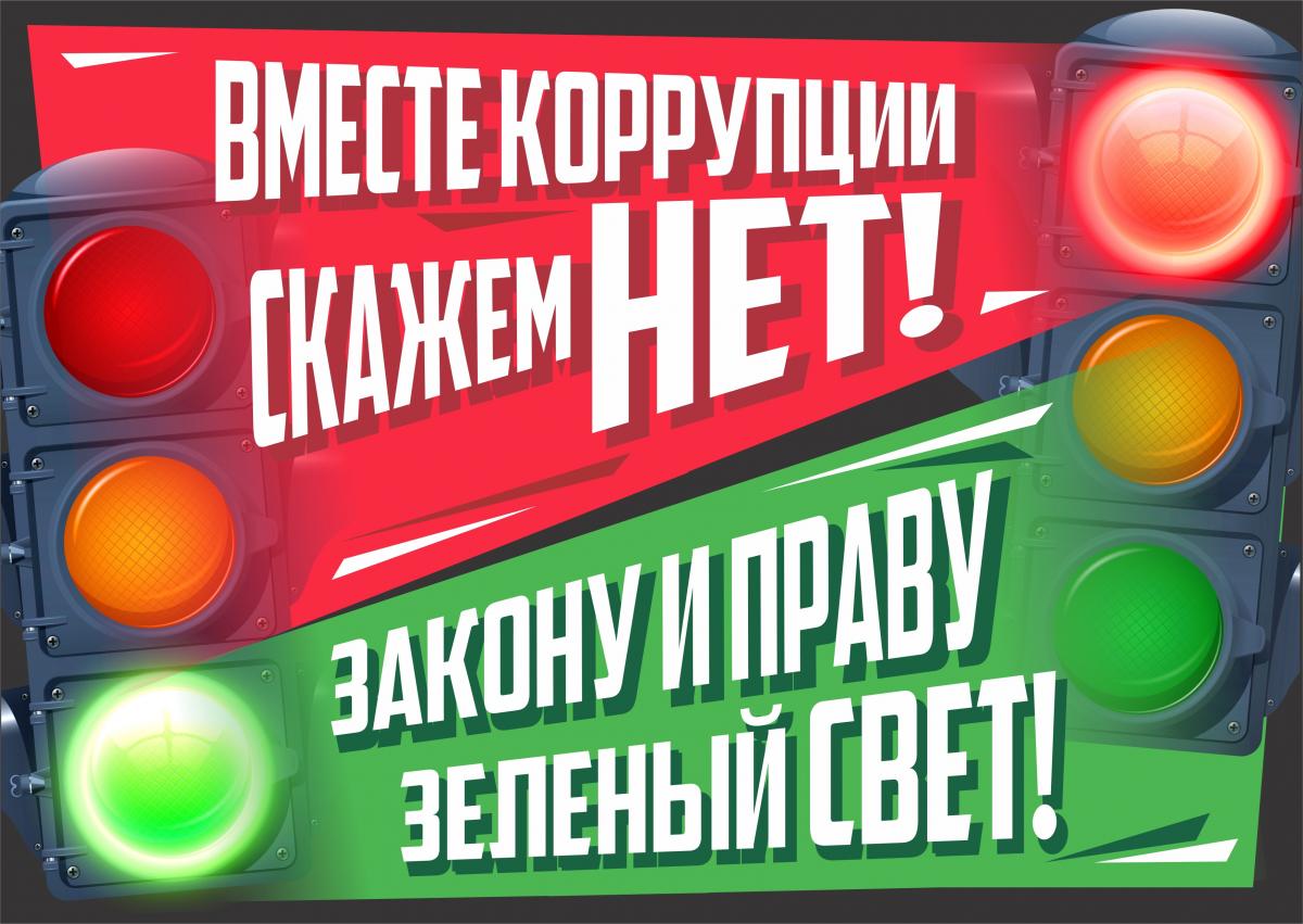 Всероссийский молодежный конкурс "Вместе против коррупции!" в сфере противодействия коррупции Фото 1