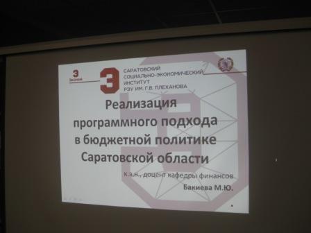 «Бюджетная система современной России» - «Развитие программного бюджетирования в Саратовской области» Фото 4