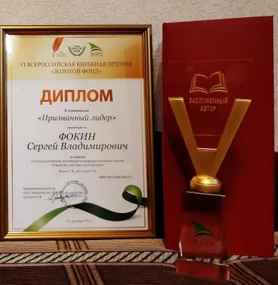 Победитель VI Всероссийской книжной премии «Золотой фонд»