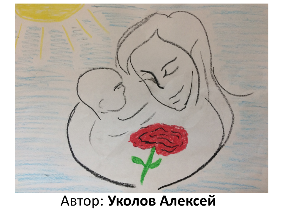 Итоги конкурса детских рисунков и фотографий «Мы с мамой» Фото 1