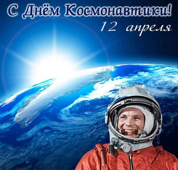 День Космонавтики Фото