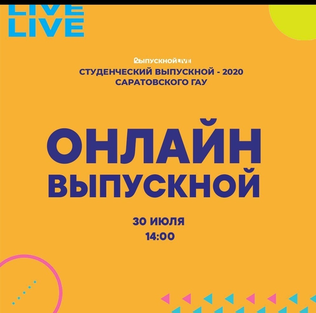﻿#LIVE Студенческий выпускной-2020 Саратовского ГАУ
