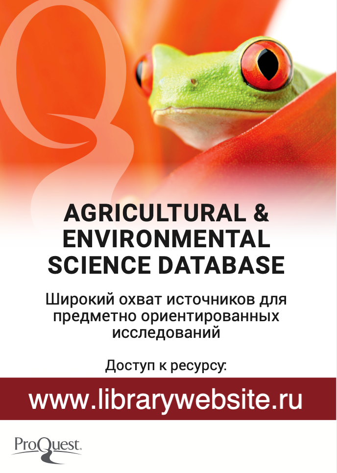 Доступ к базе данных Agricultural & Environmental Science Collection Фото 1