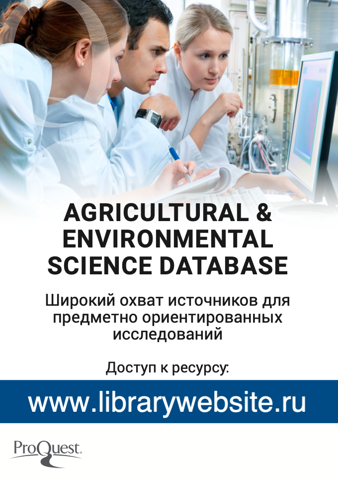 Доступ к базе данных Agricultural & Environmental Science Collection Фото 3