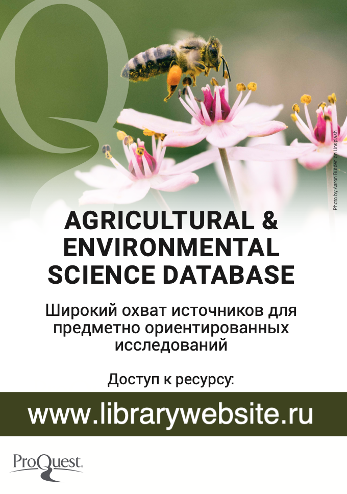 Доступ к базе данных Agricultural & Environmental Science Collection Фото 4