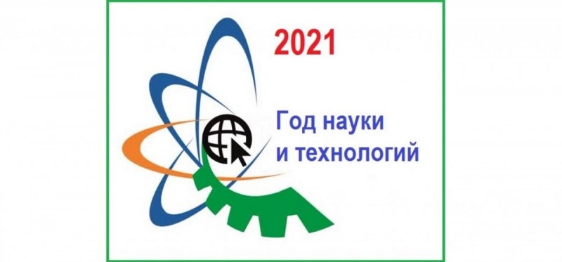 День Российской науки 2021 Фото 3