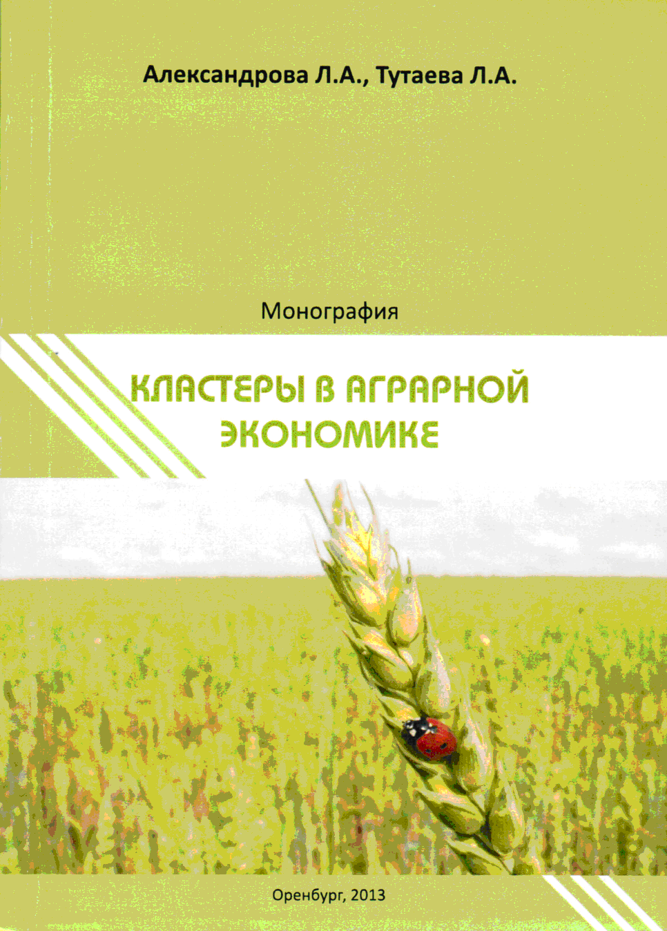 Монография "Кластеры в аграрной экономике"