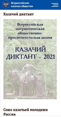 Всероссийская патриотическая общественно-просветительская акция «Казачий диктант-2021»