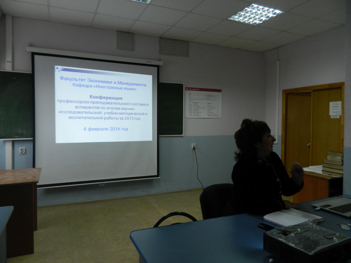 4 февраля 2014 года прошла конференция профессорско-преподавательского состава по секции «Иностранные языки». Фото 1