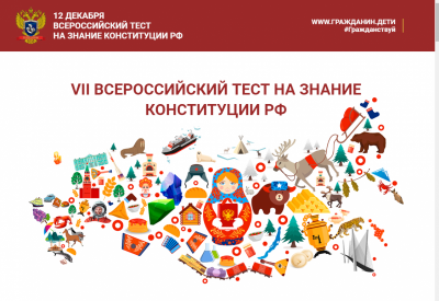 Студенты прошли тест на знание Конституции РФ