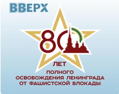 80 лет полного освобождения Ленинграда от фашистской блокады