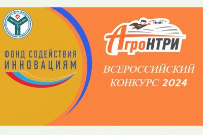 Завершается прием заявок на Всероссийский конкурс «АгроНТРИ-2024»
