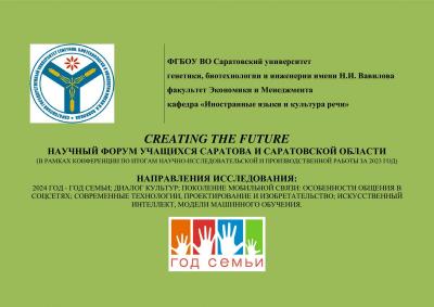 Приглашаем принять участие в Научном форуме «Creating the future»