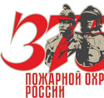 Мероприятие посвященное 375-летию  создания Пожарной охраны в России