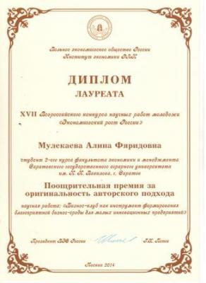 Победа в XVII Всероссийском конкурсе научных работ молодежи «Экономический рост России»