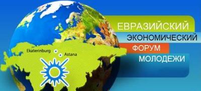 Участие в Евразийском Экономическом форуме молодежи