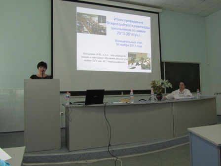 Городское Совещание для учителей химии школ города Саратова Фото 2