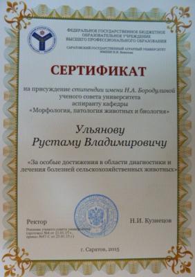 Вручение сертификата на именую стипендию Н. А. Бородулиной