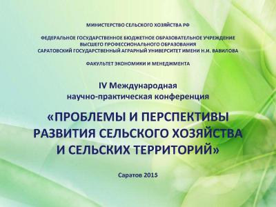 IV Международная научно-практическая конференция «Проблемы и перспективы развития сельского хозяйства и сельских территорий».