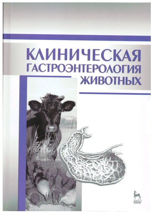 Новый шаг в России:  «Клиническая гастроэнтерология животных». Фото 1
