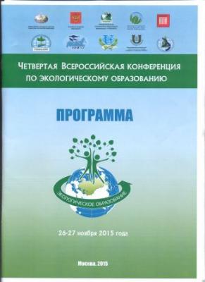 Четвертая Всероссийская конференция по экологическому образованию