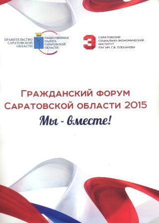 Гражданский Форум Саратовской области 2015 