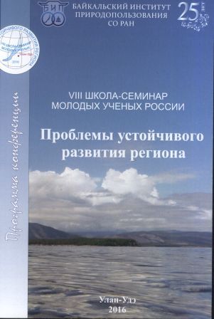 VIII школа – семинар молодых ученых России «Проблемы устойчивого развития региона»