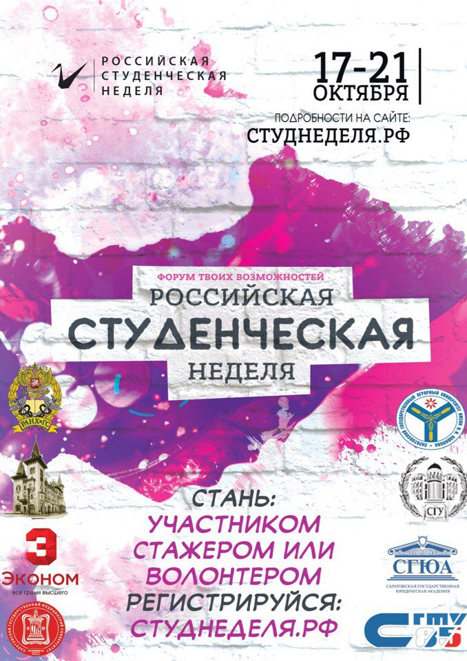 «Российская студенческая неделя»