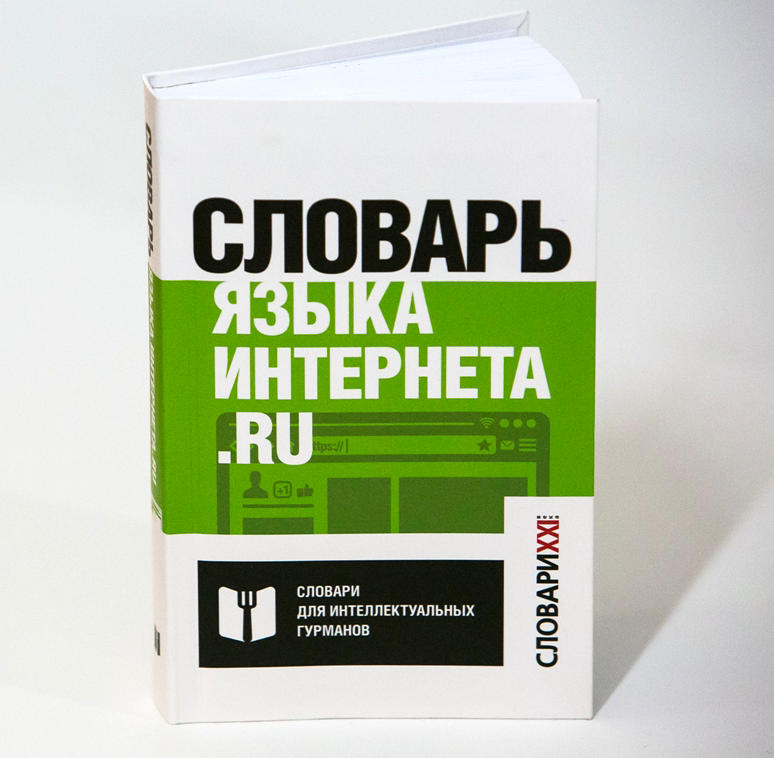 Ой, всё: в свет вышел «Словарь языка интернета.ru»