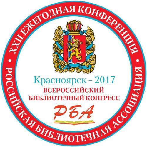 Всероссийский библиотечный конгресс: XXII Ежегодная Конференция Российской библиотечной ассоциации.