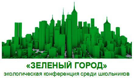 Конференция школьников "Зеленый город". Фото 1