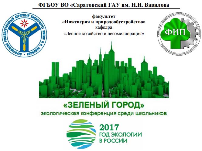 «Зеленый город - 2017» III-я научная конференция школьников