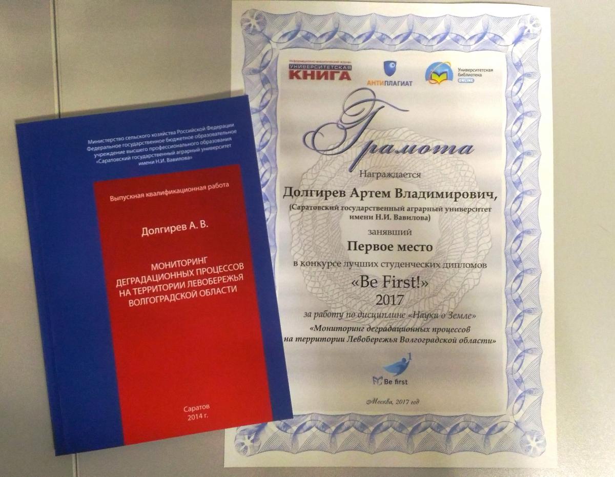 Победа на Втором Всероссийском конкурсе на лучший студенческий диплом «Be First»!