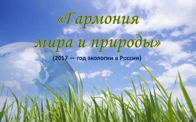 «Гармония мира и природы» (2017 — год экологии в России)